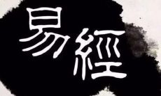 易经术数全部卦法（周易六十四卦白话详解）