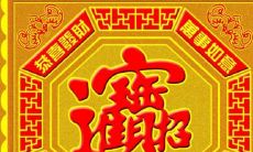 招财进宝四个字组合是什么字（招财进宝合起来是什么字）