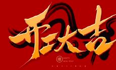 开工好日子查询2023吉日（本周开工吉日）