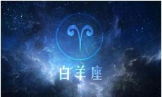 属鼠的白羊座男人有什么优点（属鼠的摩羯座男生性格特点）