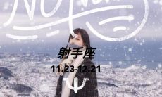 射手座思维活跃（天蝎座斗不过射手座）