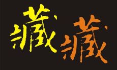 瞒字五行属什么（天秤座适合上什么学校）