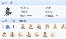 嘉字取名起名大全（嘉字取名男孩）