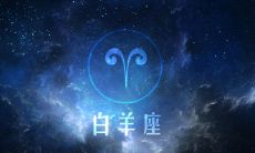 白羊座什么地方最好（白羊座好不好）