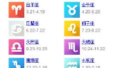 什么月代表什么星座（二月初九是什么星座）