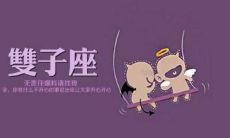 双子座喜欢你的表现有哪些（双子女喜欢一个人的表现）