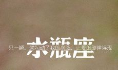 怎样挽回水瓶男朋友（水瓶男分手后会回头吗）