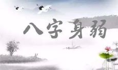 八字身旺但弱的特征（八字身弱的表现）