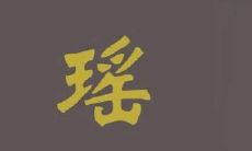 遥字取名的寓意（瑶字取名忌讳）