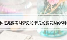 梦见被蛇缠着手咬是什么意思（三天两头梦到蛇怎么回事）