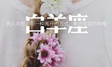 白羊座男人的心（白羊座男人心中的老婆）