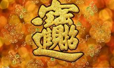 八字怎么看运气好不好（八字怎么看出命好不好）