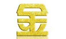 五行属金的吉利的字（五行属土最带财的字公司取名）