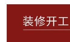 2023年四月份装修开工吉日（2023装修开工大吉日子查询）