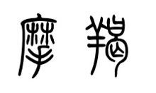 摩羯座字体写的好看吗（摩羯座怎么写好看）