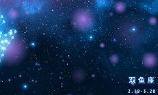 双鱼座今日爱情运势6月14曰（双鱼座今日幸运数字和颜色）