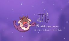 天蝎座惹不起的星座（天蝎座最搞不定的星座）