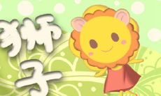 今天狮子座的命运怎么样（狮子座每日出生性格）