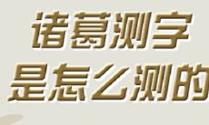 诸葛免费测算（诸葛神算测字算命诸葛神数）