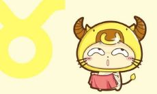 金牛座每日星座运势（金牛今日运势座男）