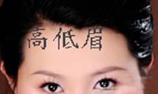 眉毛一上一下面相（眉毛一边长一边短面相）