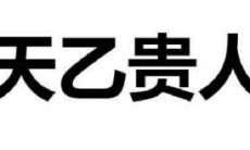 属羊的天乙贵人和文昌贵人（1991年属羊的天乙贵人）