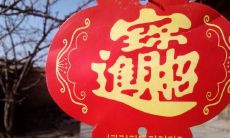 招财进宝连体字是谁发明的（招财进宝合体字帖哪合适）