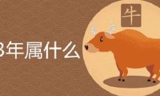 1973年什么年生肖（1974年属什么生肖）