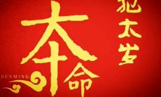 生肖相冲的夫妻一辈子穷（夫妻属相相破怎么化解）