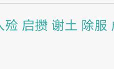 今天的吉日是什么时辰（出门查吉日吉时）