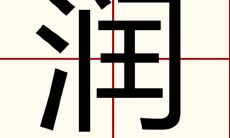 润字取名寓意和禁忌（用润字起名好不好）