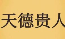 日柱上月德将星同柱（乙巳日柱是上等日柱吗）