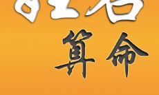 测字属于算命吗（诸葛神算测字）