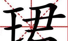 珊字取名吉凶（宸字取名吉凶）