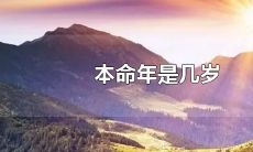 十二岁过本命年吗（本命年有什么讲究12岁）