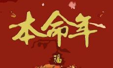 本命年好不好过生日（本命年过生日吗）