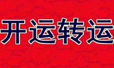 属牛的交运日（85年属牛女运势）