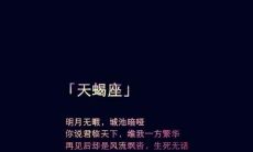 天蝎座男的有什么特点（天蝎座斗不过的星座）