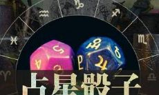 占星骰子他人代投准吗（占星骰子越来越不准了）