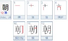 朝字五行属性是什么（杰字的五行属性是什么）