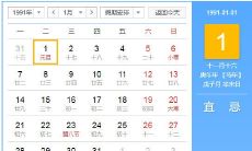 1991年公历农历对照表（1991年农历表查询）