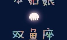 双鱼座女狠心拒绝你是考验你吗（为什么说双鱼座最特殊）