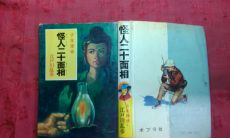 怪人二十一面相结果（狐狸眼男人面相）