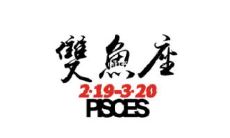 星座爱情一双鱼女（星座爱情双鱼女）