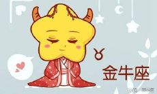 金牛座的全年运势（金牛座最近一周运势）