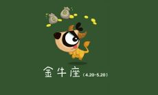 金牛座的男生喜欢什么女生（金牛座喜欢一个人的表现）