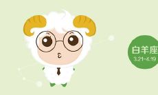 白羊座下午三点出生（白羊座是几月）