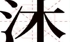 沐字取名字的含义（沐字取名寓意及含义）