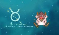 金牛座星座解析（最全的星座分析之金牛座）