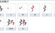 网络科技公司取名炜和什么字结合寓意好（炜字取名女孩有寓意）